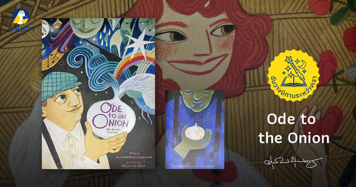 ‘Ode to the Onion’ นิทานภาพของ Alexandria Giardino