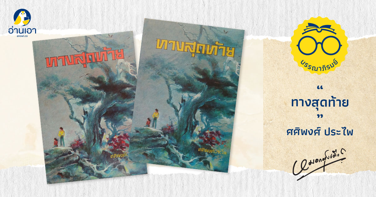 ทางสุดท้าย