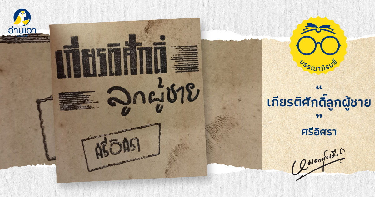 เกียรติศักดิ์ลูกผู้ชาย