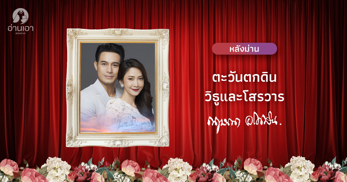 ตะวันตกดิน : วิธูและโสรวาร
