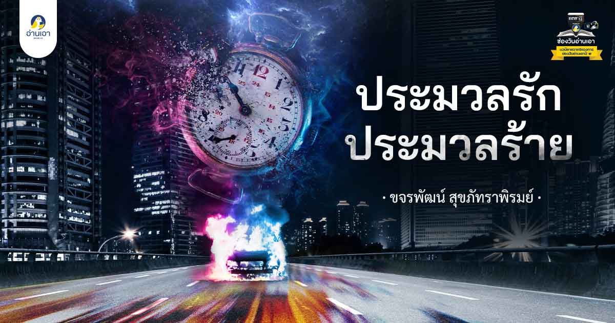 ประมวลรัก ประมวลร้าย บทที่ 7 : มินตรา มินตราลูกพ่อ