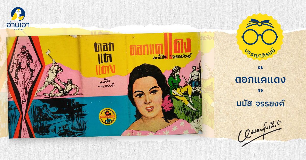 ดอกแคแดง