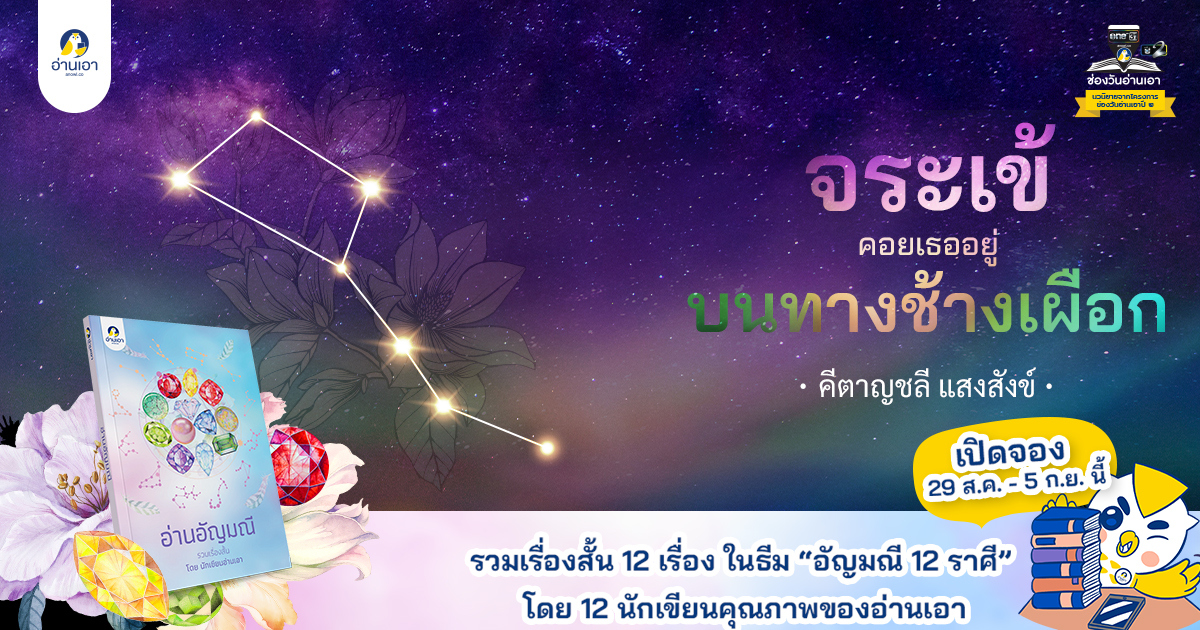 จระเข้คอยเธออยู่บนทางช้างเผือก บทที่ 40 : เถ้าอารมณ์