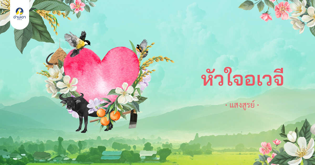 หัวใจอเวจี