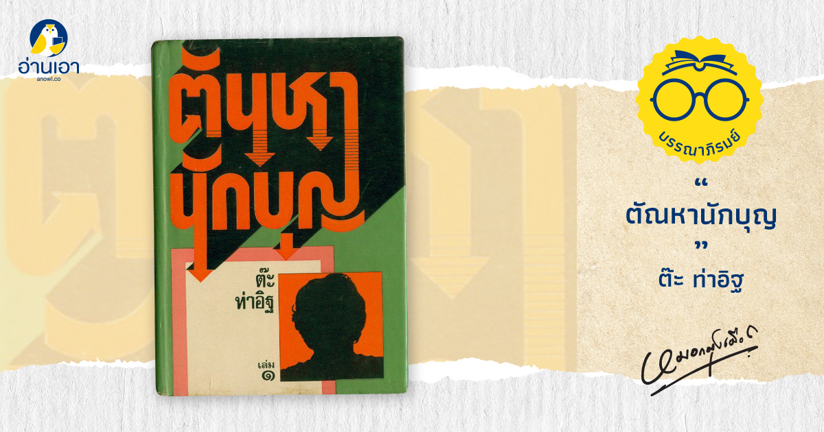 ตัณหานักบุญ