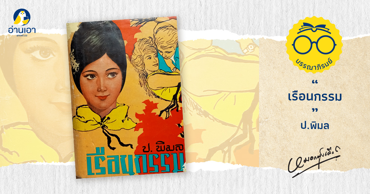 เรือนกรรม