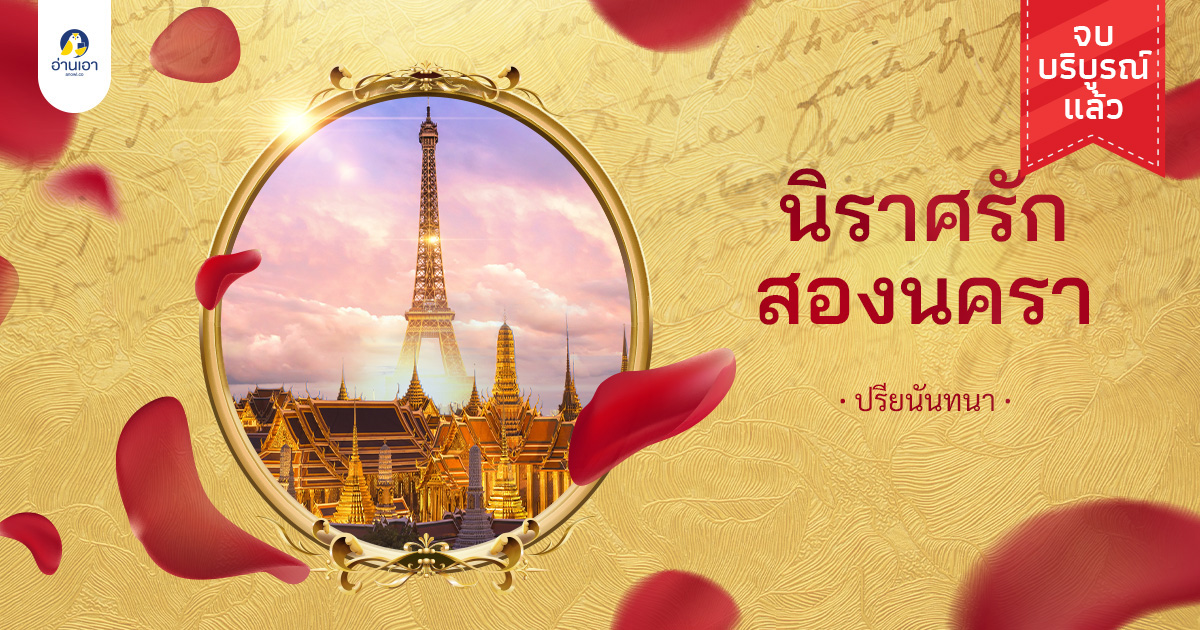 นิราศรักสองนครา