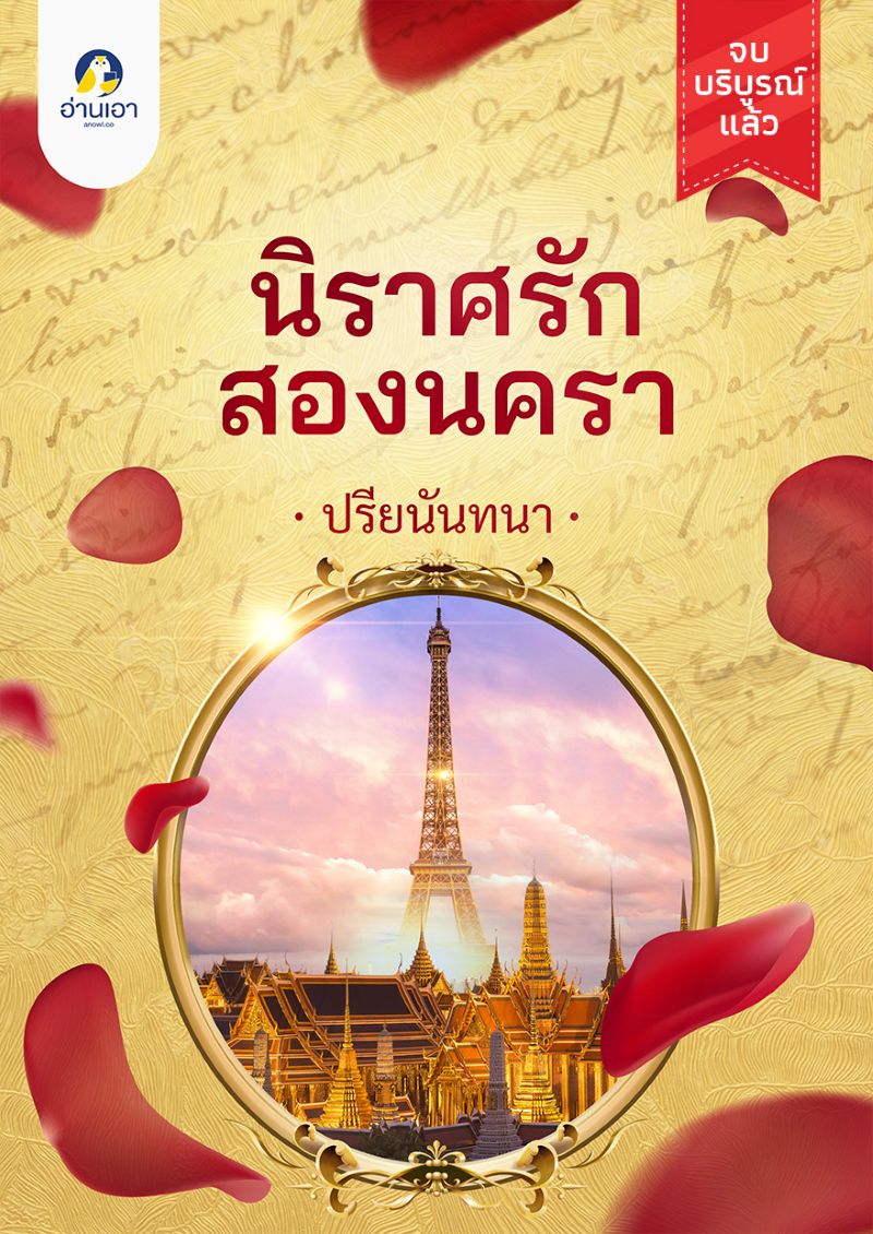 นิราศรักสองนครา