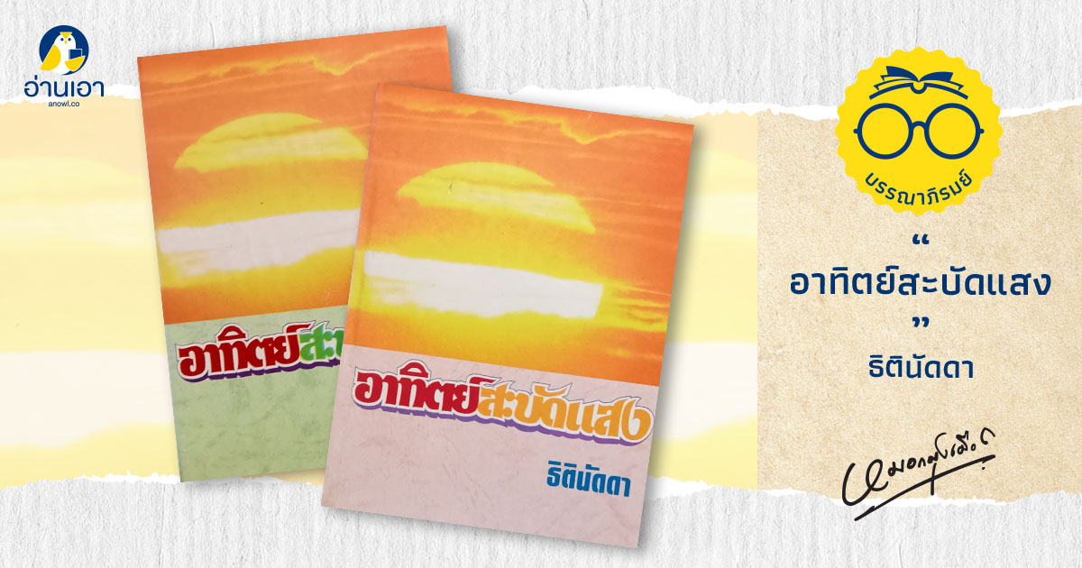 อาทิตย์สะบัดแสง