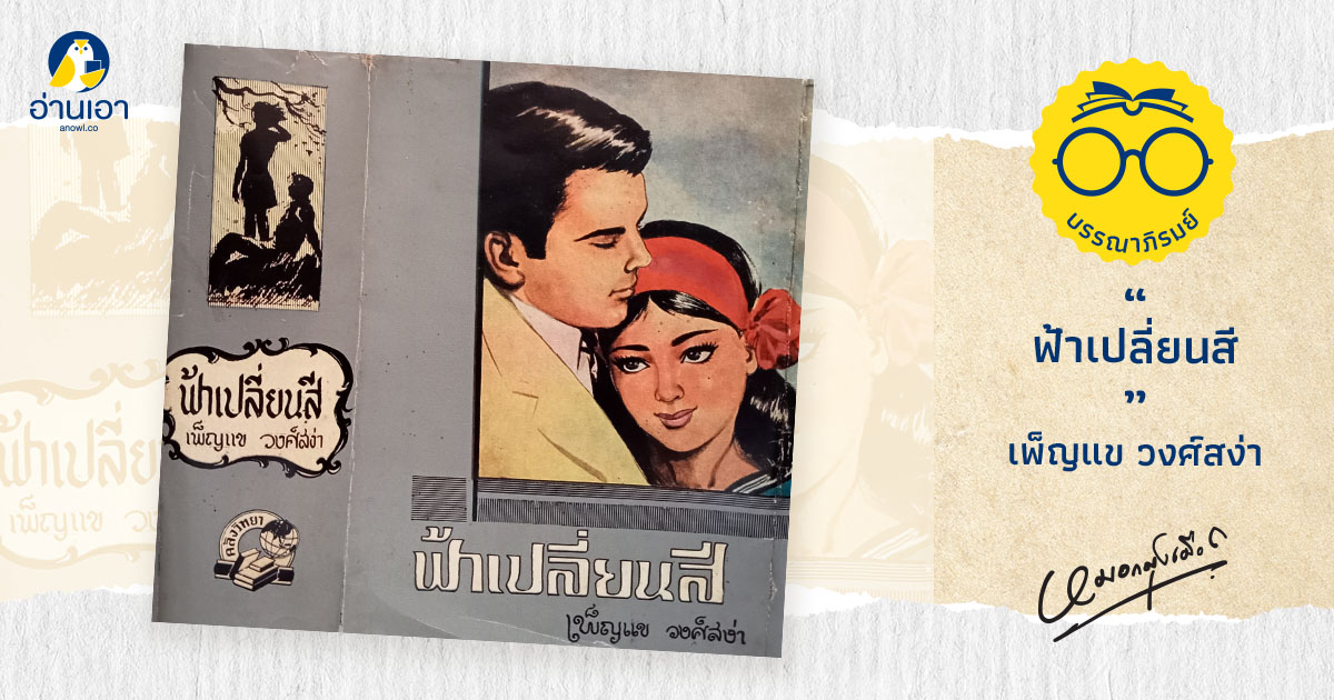 ฟ้าเปลี่ยนสี