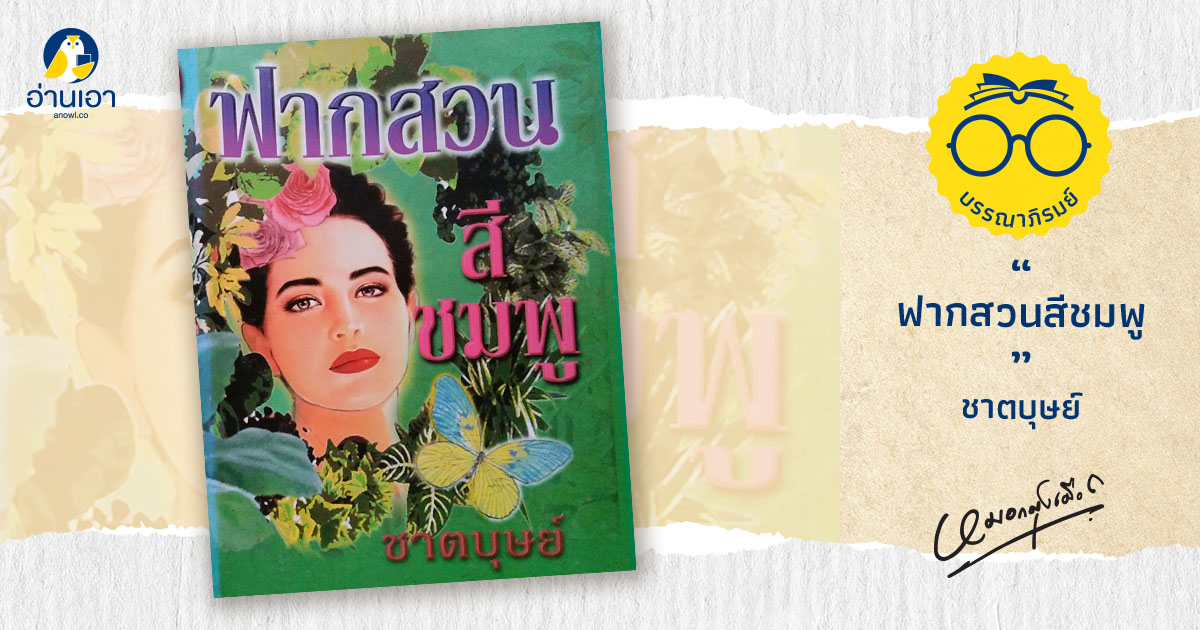 ฟากสวนสีชมพู