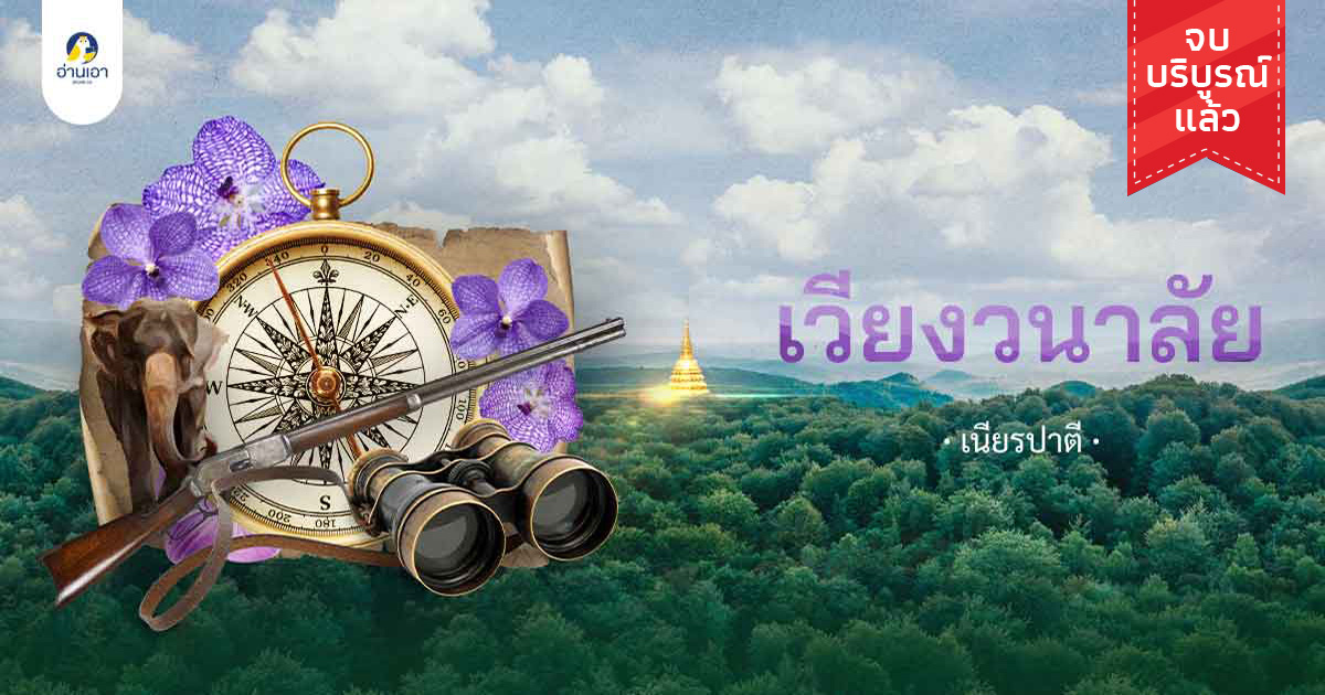 เวียงวนาลัย บทที่ ๑ : ปัจจุบันของวันวาน “แกรนด์ปา”