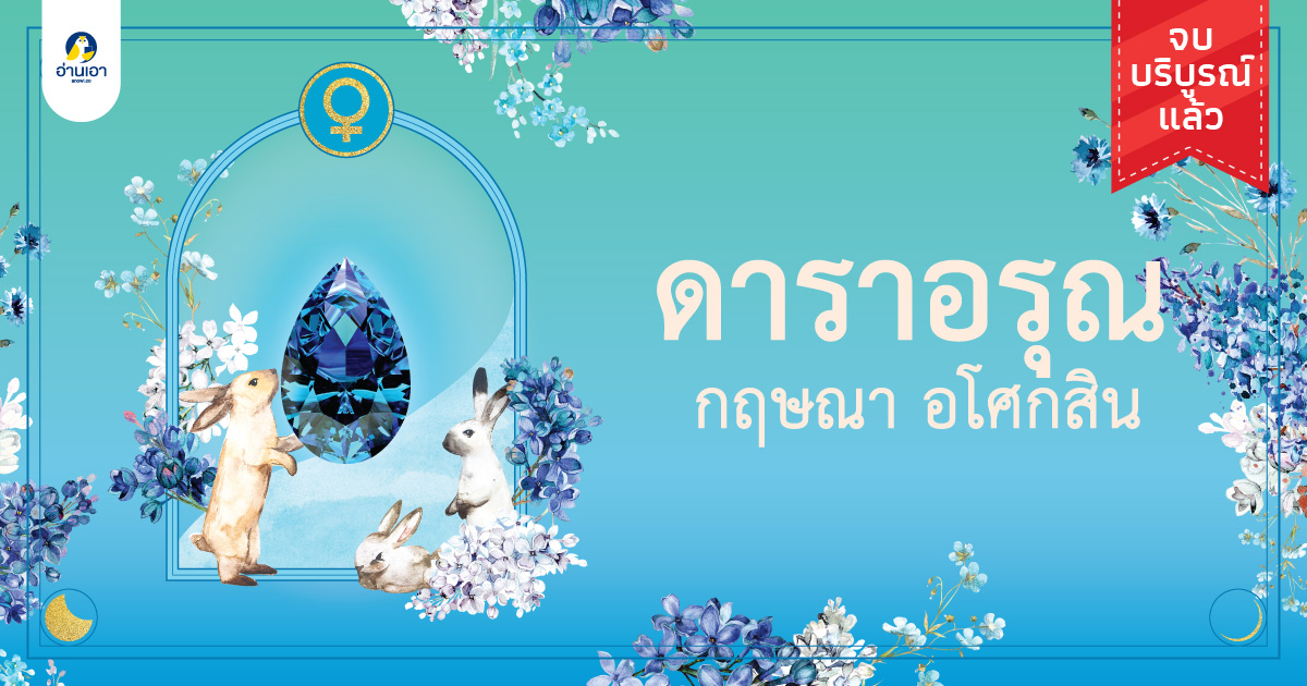 ดาราอรุณ บทที่ 4 : แสงจันทรา