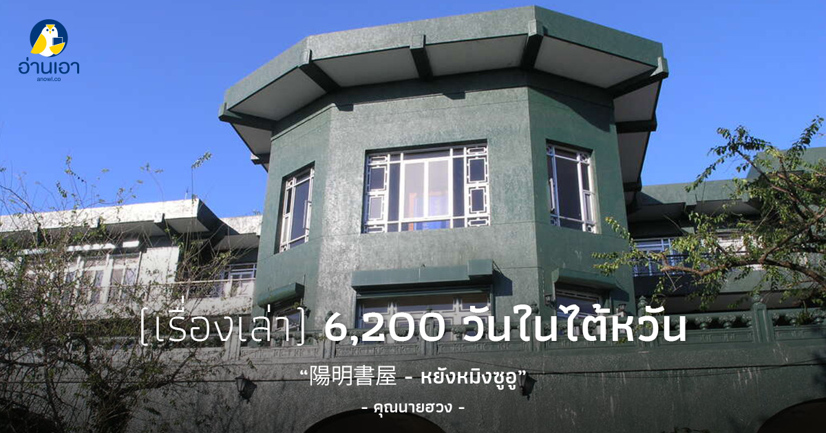 陽明書屋 – หยังหมิงซูอู