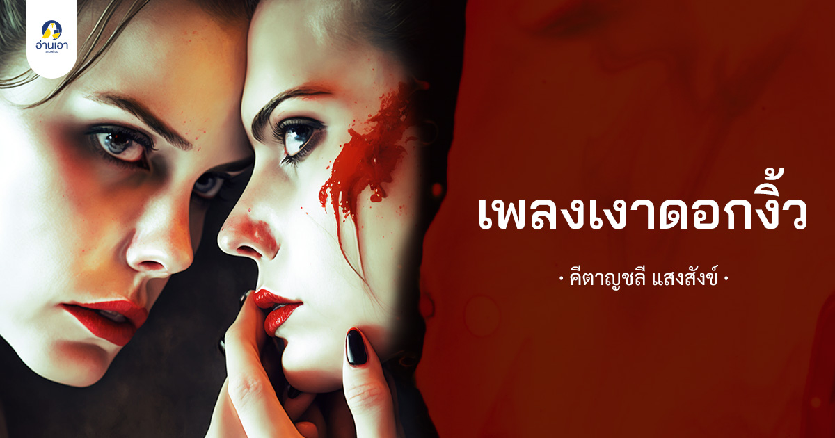 เพลงเงาดอกงิ้ว