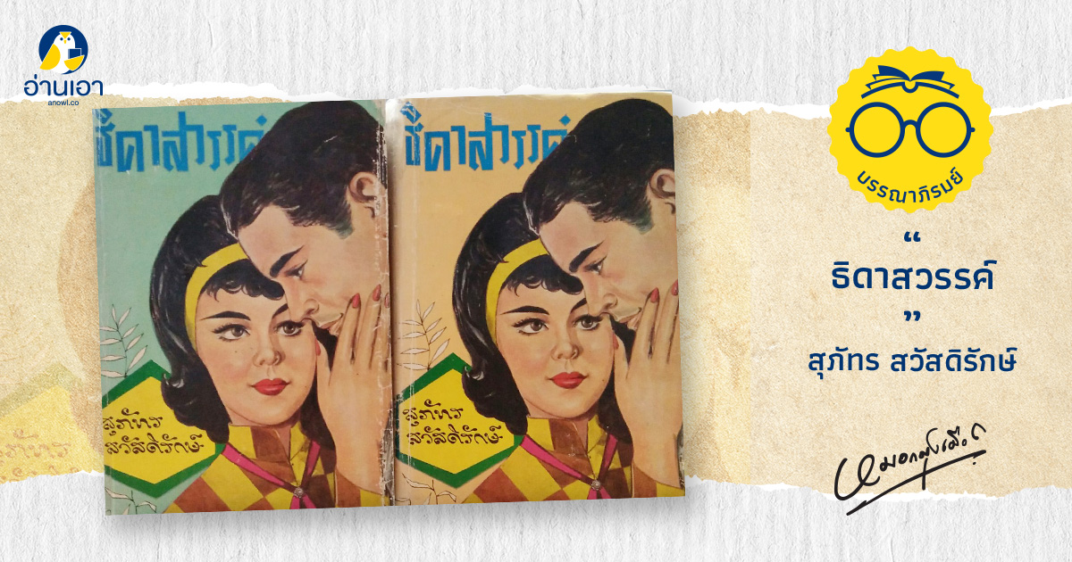 ธิดาสวรรค์