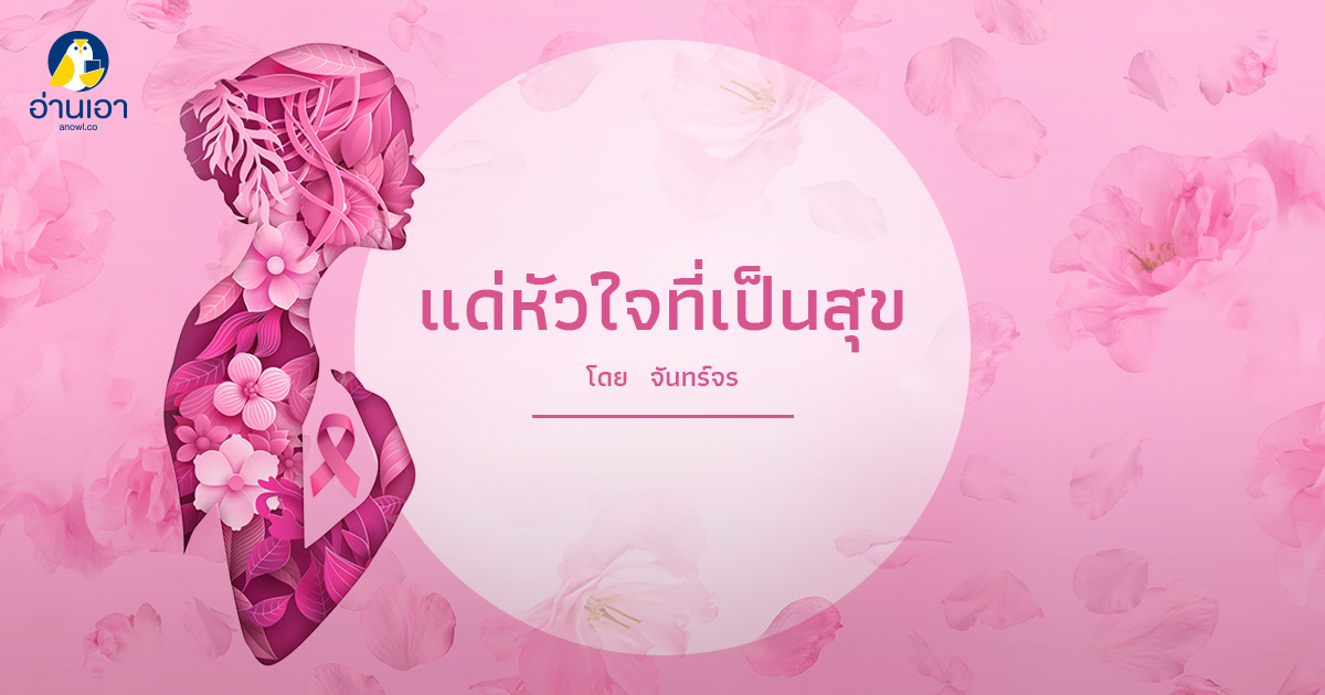 แด่หัวใจที่เป็นสุข