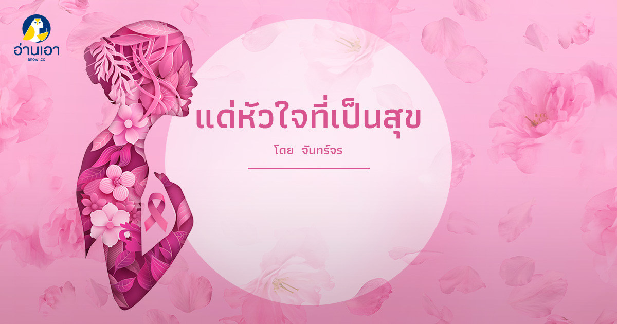 แด่หัวใจที่เป็นสุข
