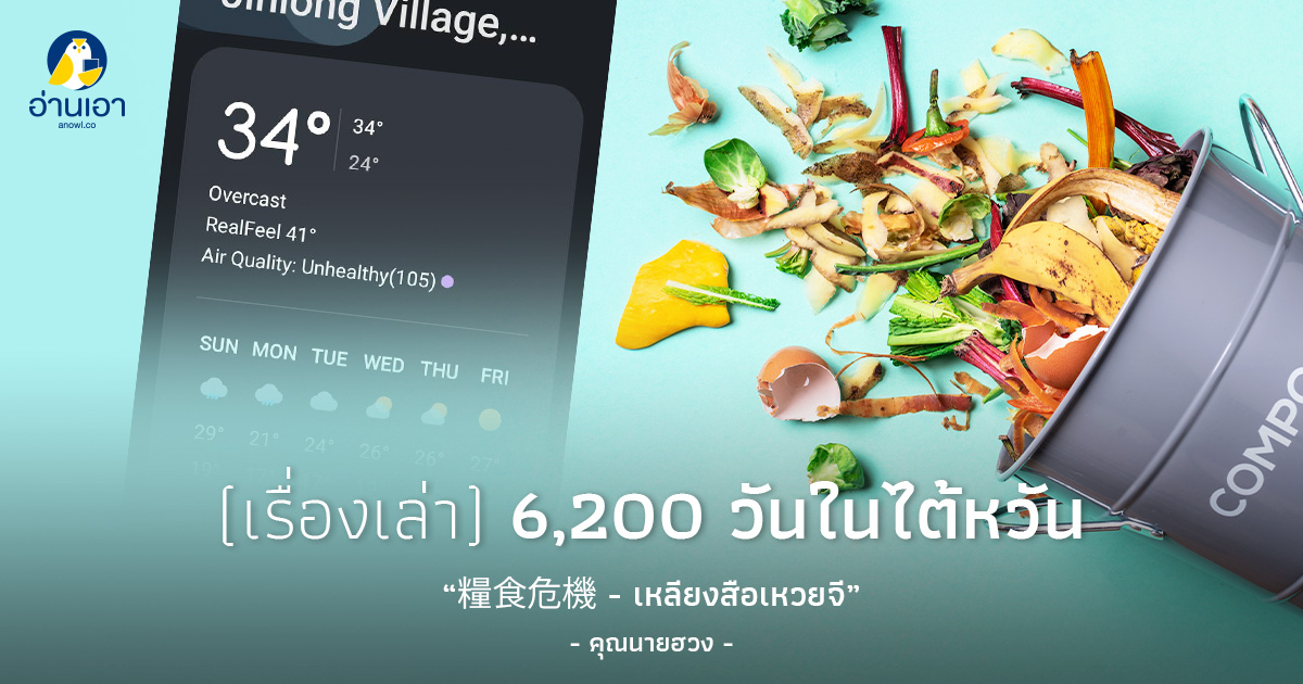 糧食危機 – เหลียงสือเหวยจี