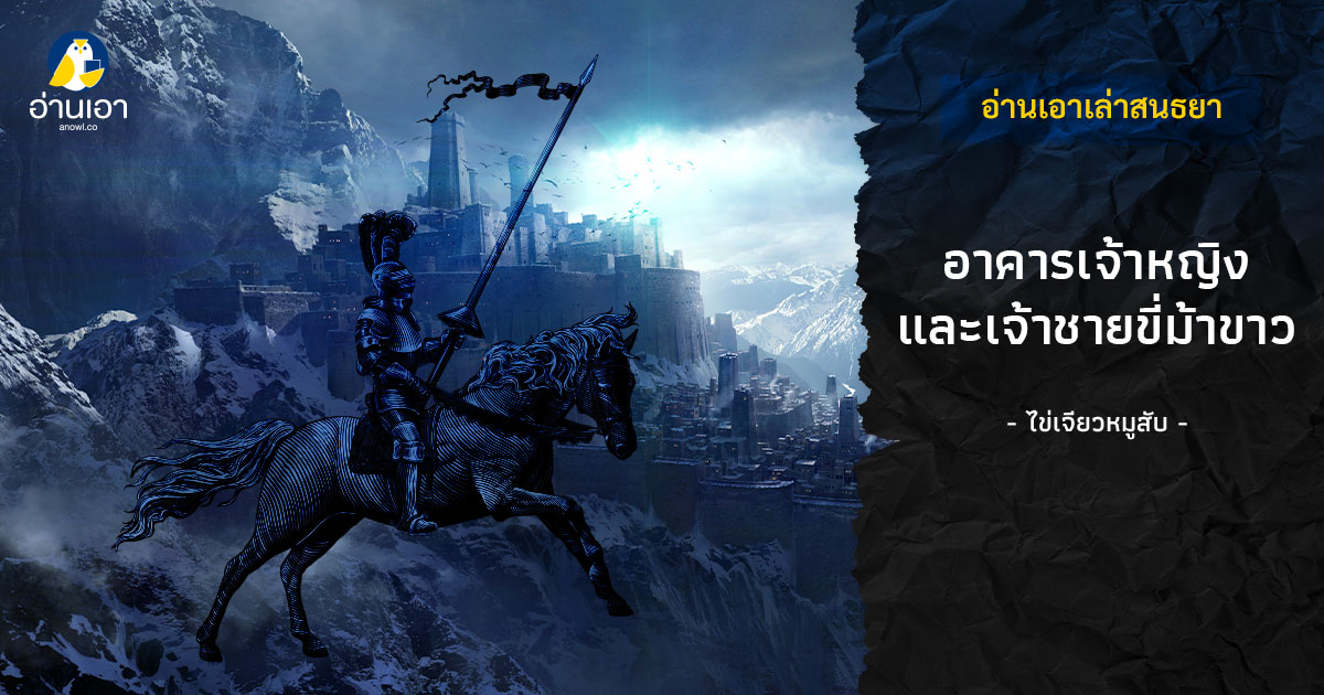 อาคารเจ้าหญิงและเจ้าชายขี่ม้าขาว