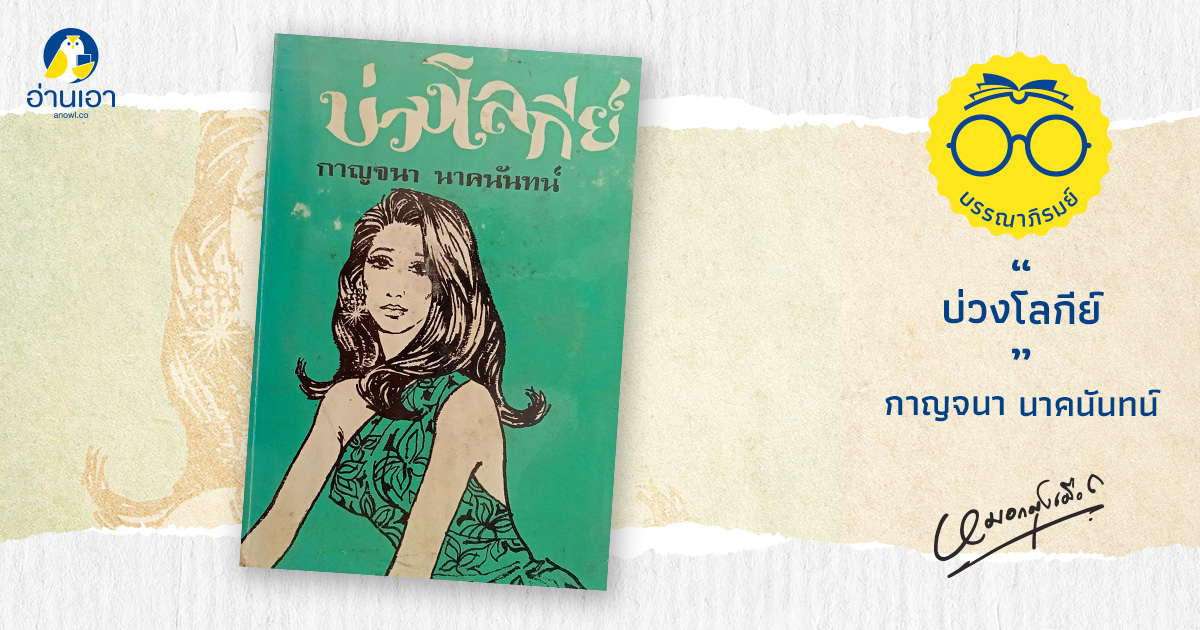 บ่วงโลกีย์