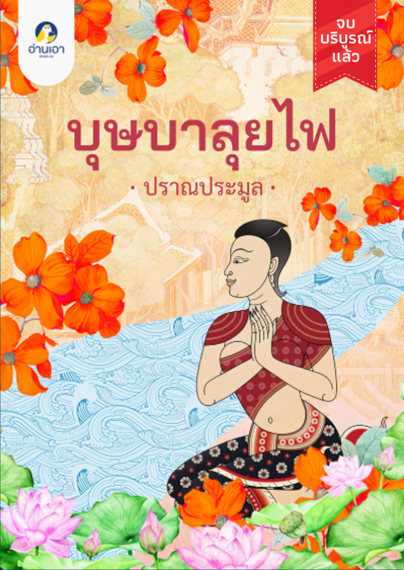 บุษบาลุยไฟ