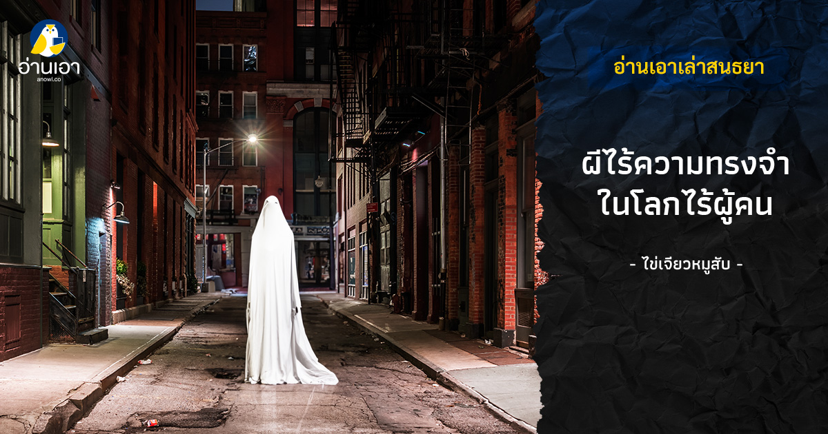 ผีไร้ความทรงจำ ในโลกไร้ผู้คน