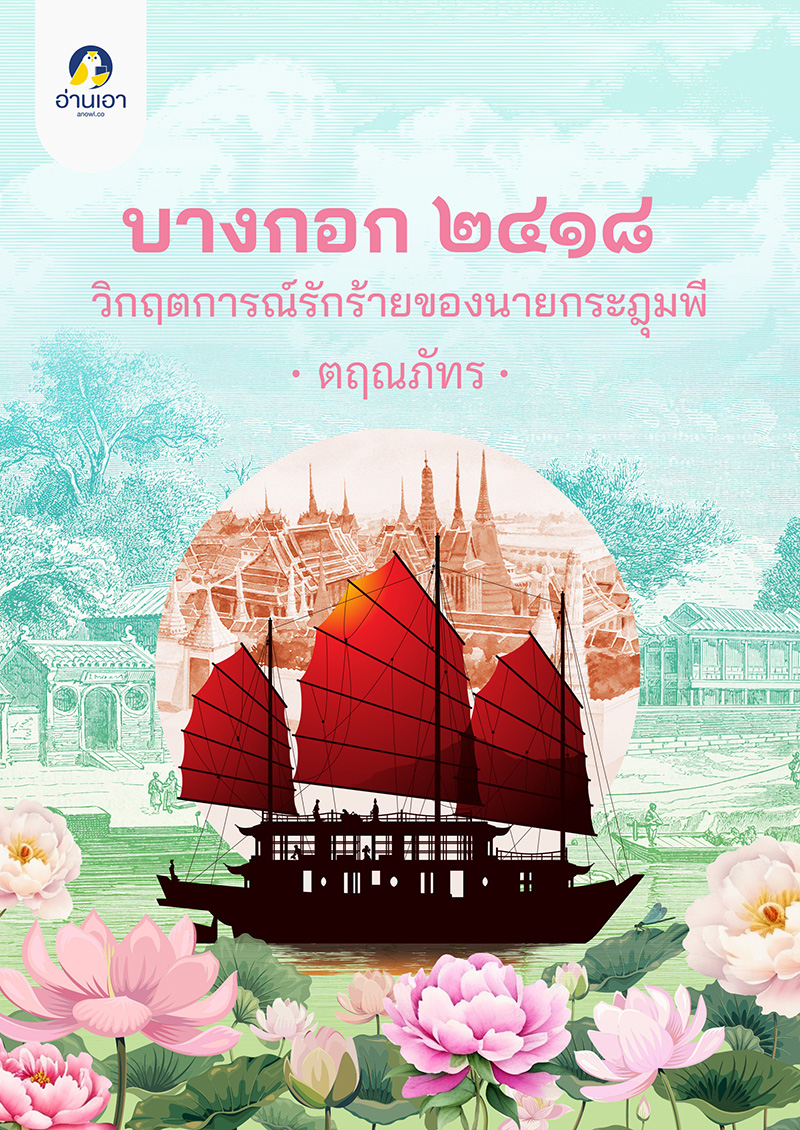 บางกอก ๒๔๑๘ วิกฤตการณ์รักร้ายของนายกระฎุมพี