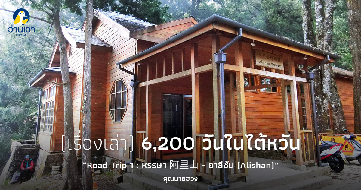 Road Trip 1 : หรรษา 阿里山 – อาลีซัน (Alishan)