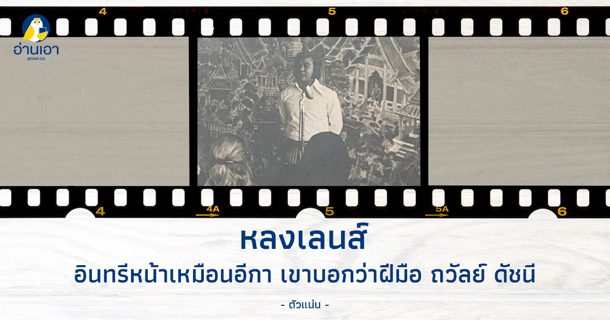 อินทรีหน้าเหมือนอีกา เขาบอกว่าฝีมือ ถวัลย์ ดัชนี