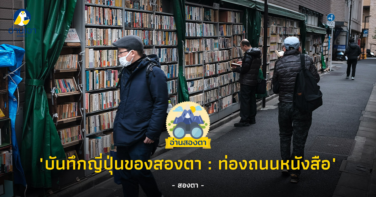 บันทึกญี่ปุ่นของสองตา : ท่องถนนหนังสือ