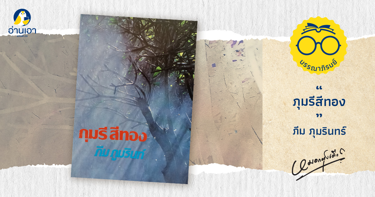 ภุมรีสีทอง