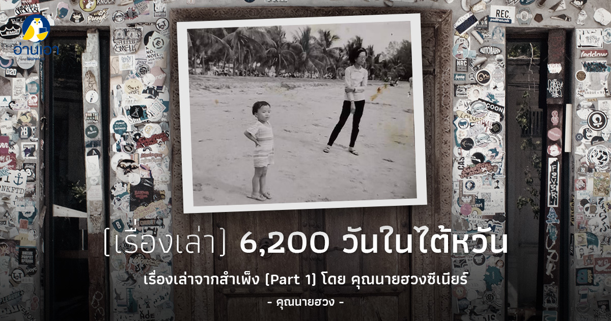เรื่องเล่าจากคุณนายฮวงซีเนียร์ (Part 1)