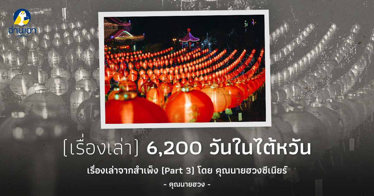 เรื่องเล่าจากคุณนายฮวงซีเนียร์ (Part 3)