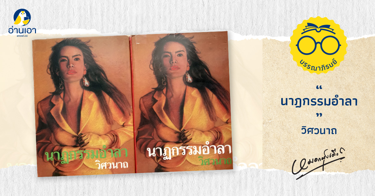 นาฎกรรมอำลา