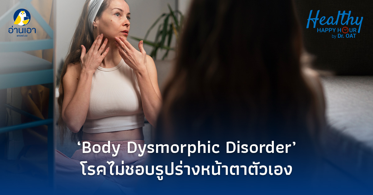 “Body Dysmorphic Disorder” โรคไม่ชอบรูปร่างหน้าตาตัวเอง