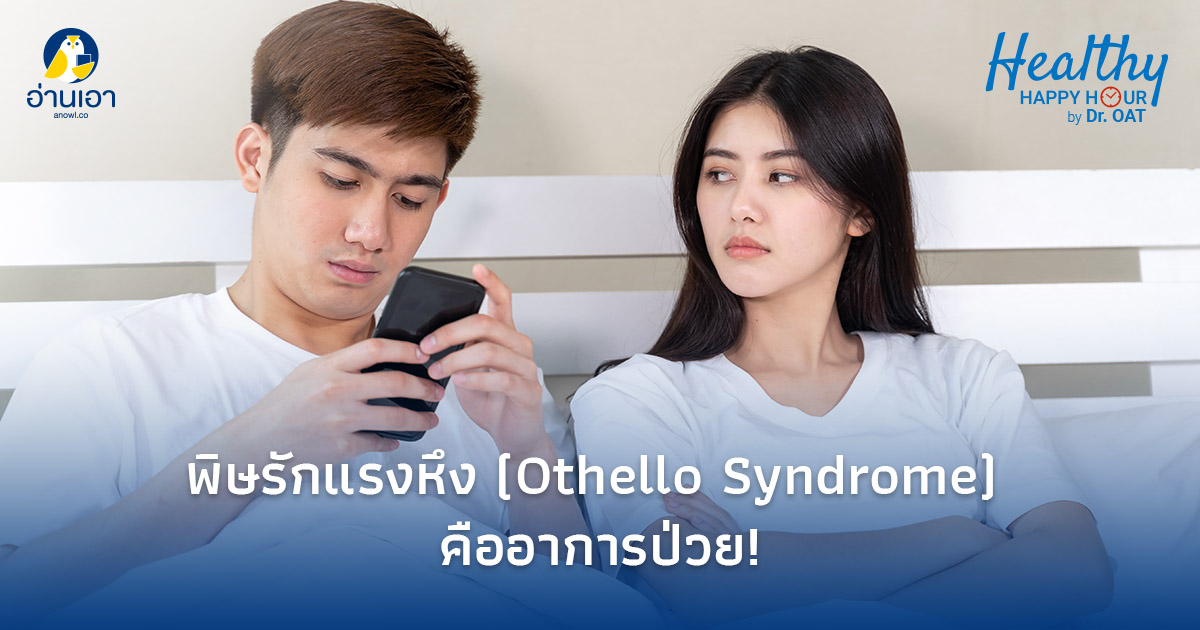 พิษรักแรงหึง (Othello Syndrome) คืออาการป่วย!