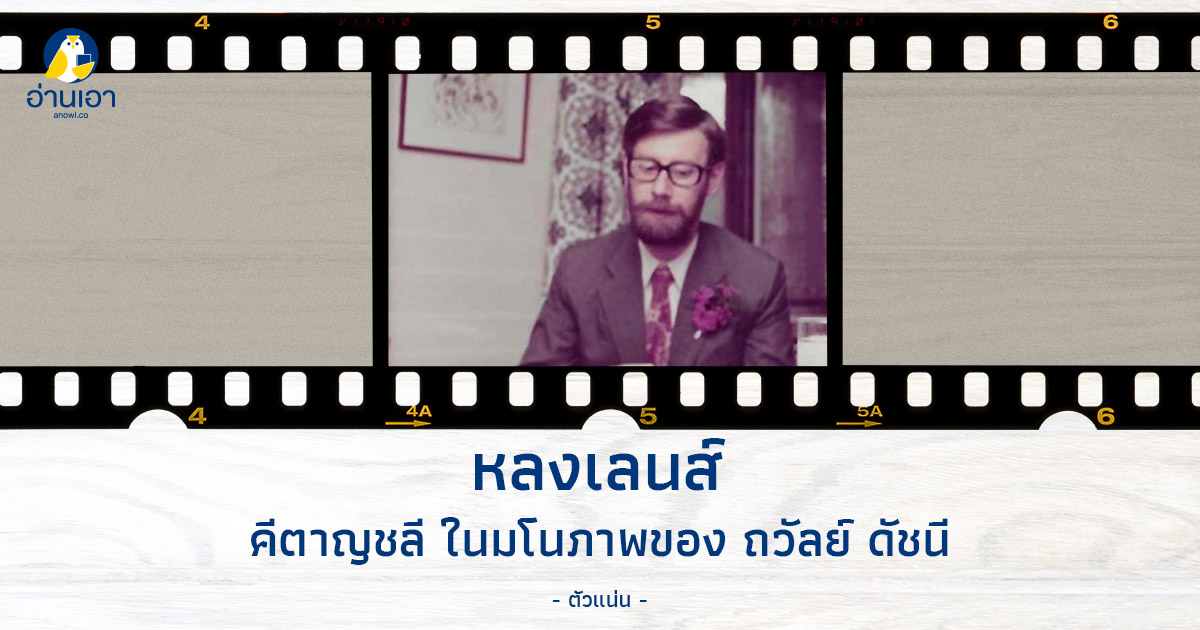 คีตาญชลี ในมโนภาพของ ถวัลย์ ดัชนี