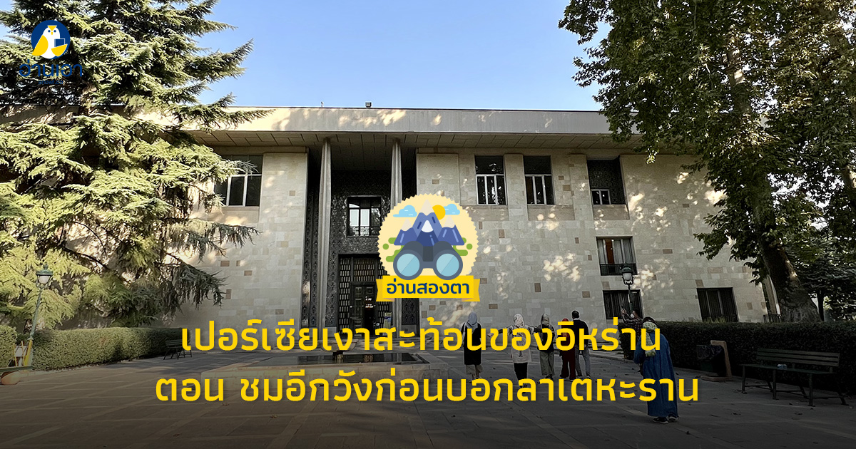 เปอร์เซียเงาสะท้อนของอิหร่าน : ชมอีกวังก่อนบอกลาเตหะราน