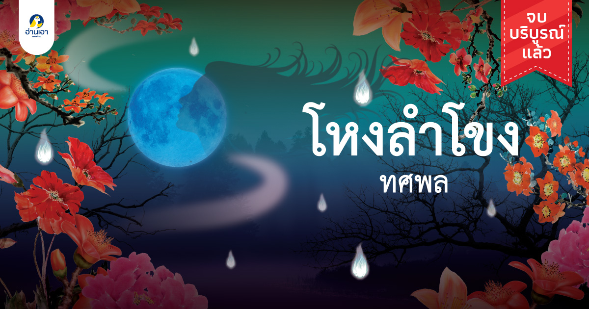 โหงลำโขง บทที่ 2 : เจ้าคือใคร (3)