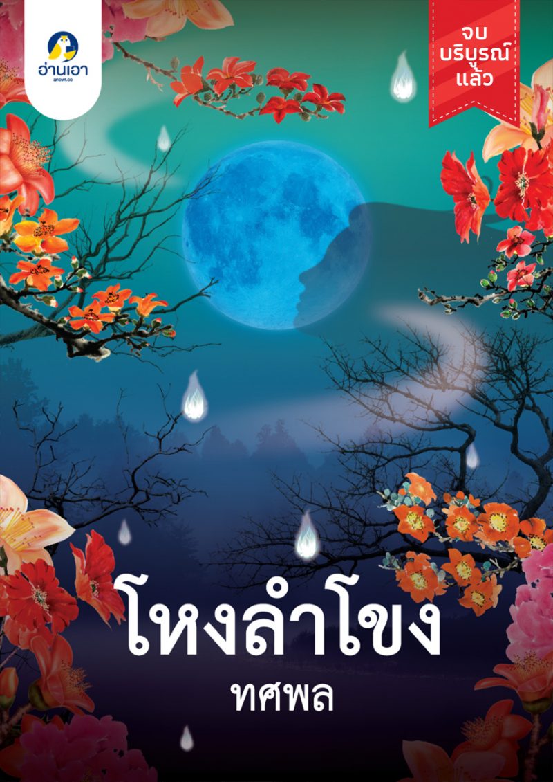 โหงลำโขง