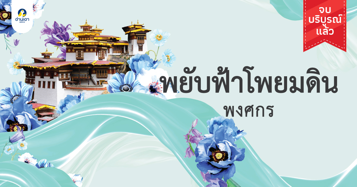 พยับฟ้าโพยมดิน