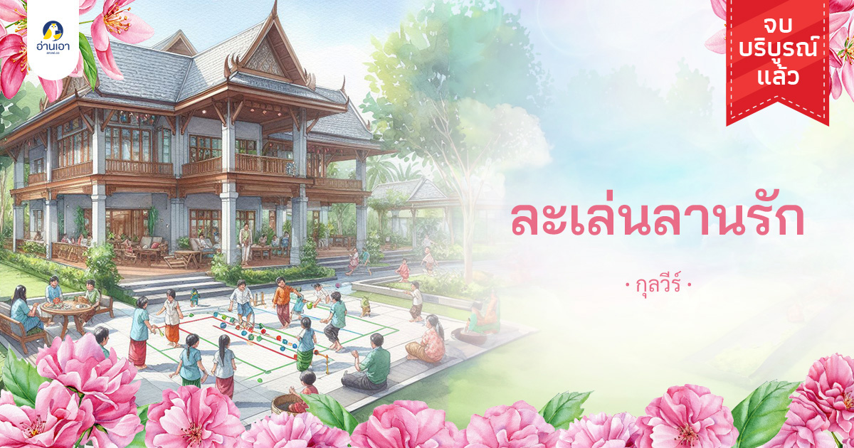 ละเล่นลานรัก บทที่ 5 : ร่วมด้วยช่วยกัน