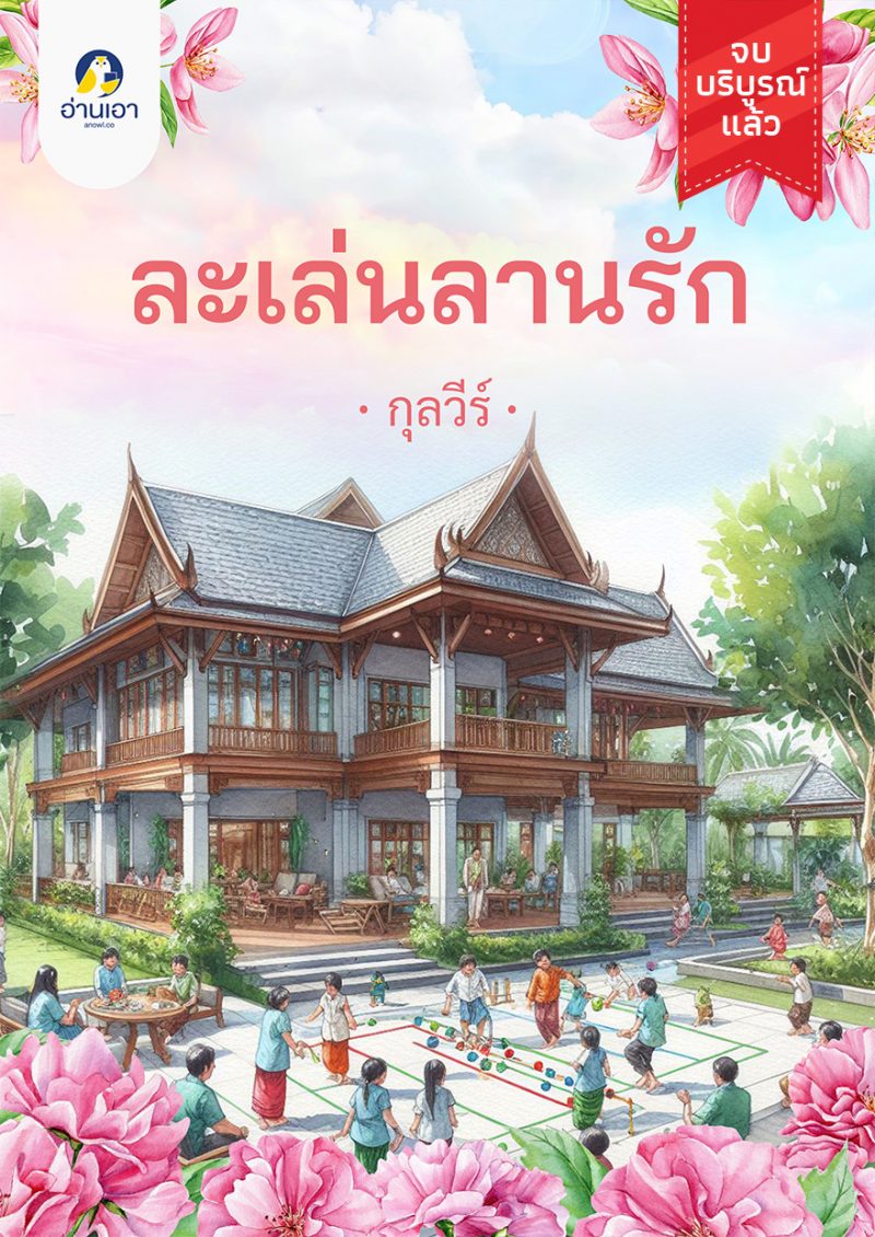 ละเล่นลานรัก