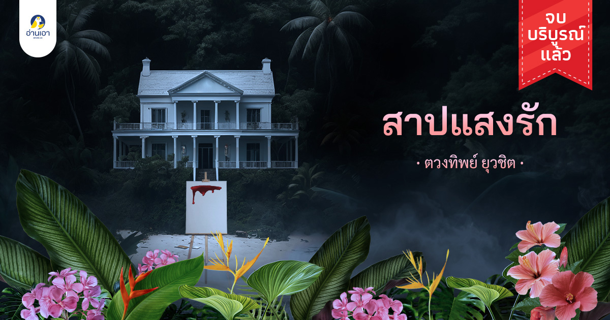 สาปแสงรัก บทที่ 1 : คำทำนายที่ไม่อาจเลี่ยง