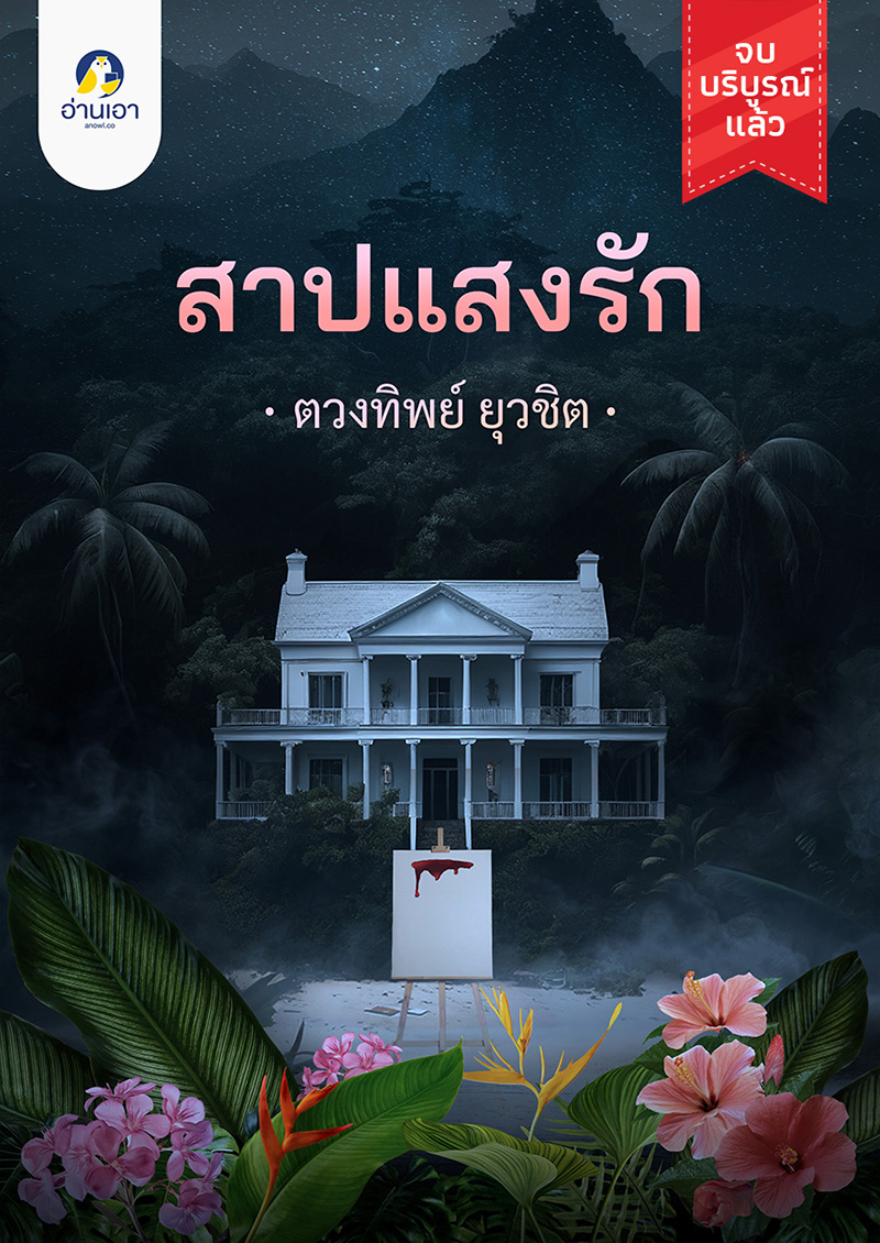 สาปแสงรัก