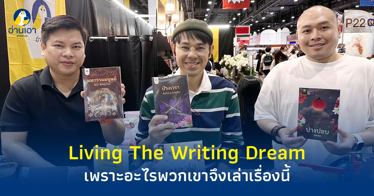 Living The Writing Dream  เพราะอะไรพวกเขาจึงเล่าเรื่องนี้