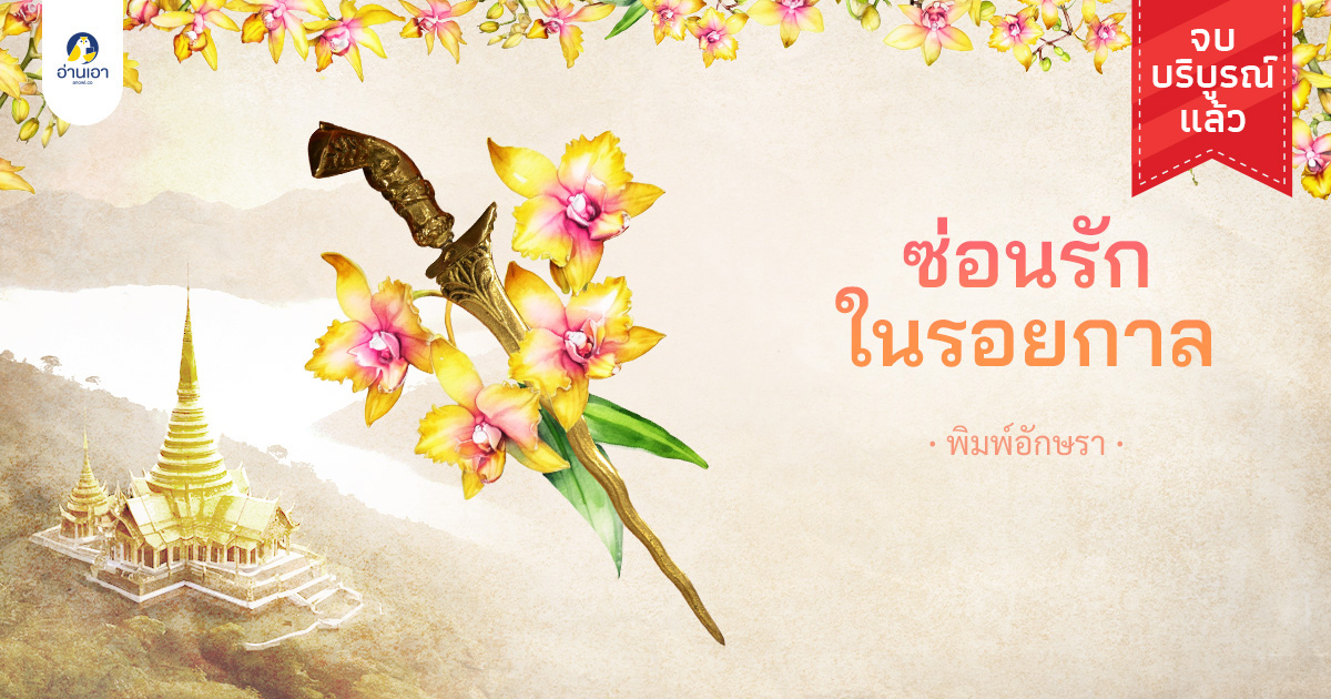 ซ่อนรักในรอยกาล “ลวปุระ ทวารวดี” บทที่ 1 : อุปราชองค์ใหม่ (3)