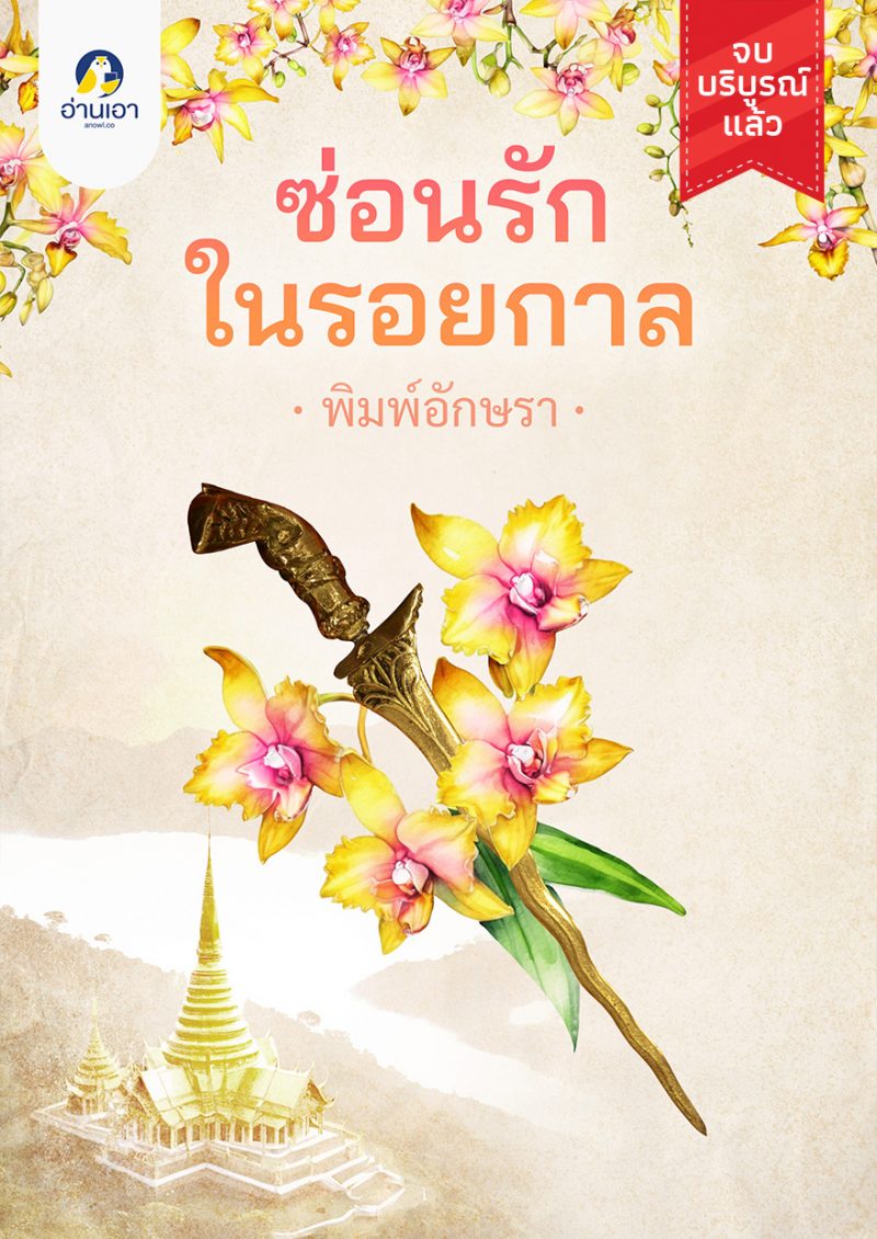 ซ่อนรักในรอยกาล