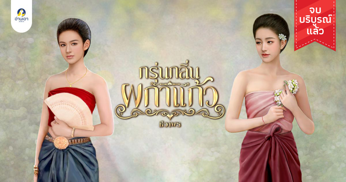 กรุ่นกลิ่นผกาแก้ว บทที่ 1 : ดวงกาลกิณี (2)